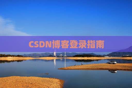 CSDN博客登录指南