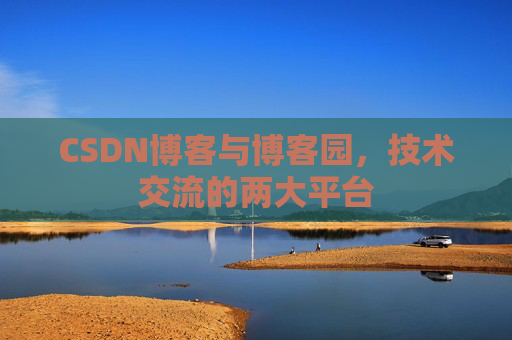 CSDN博客与博客园，技术交流的两大平台